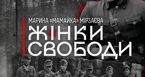 Жінки свободи 2512 - Обкладинка_02