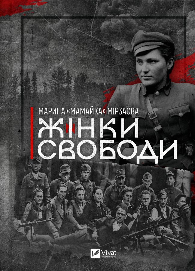 Жінки свободи 2512 - Обкладинка_02