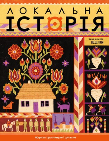 Журнал ЛІ 83_cover_ДРУК_1 (1)