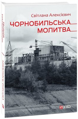 chornobylska-molytva-920530.800x800.jpeg
