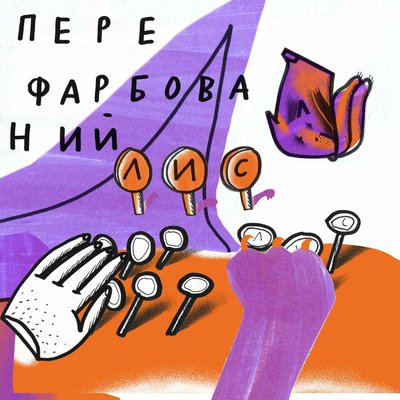 Перефарбований лис