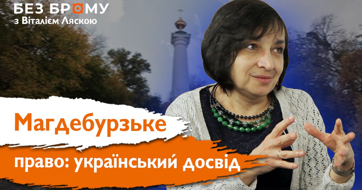Магдебурзьке право в українських містах | Тетяна Гошко — Локальна історія
