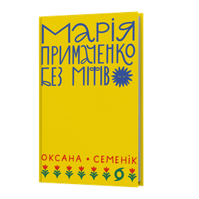 mariia-prymachenko_mockup