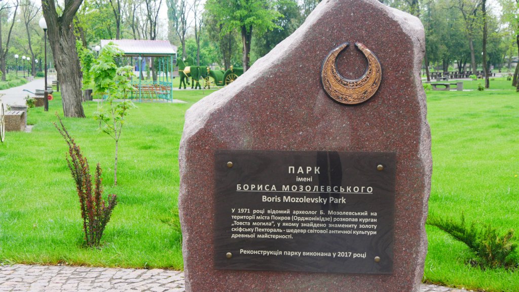 парк Мозолевського в м.Покров на Дніпропетровщині.jpg
