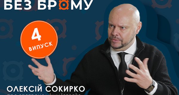 Без брому | Олексій Сокирко