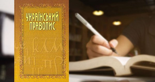 ukrayinskyj-pravopys-1024x576.max-1920x1080.jpg